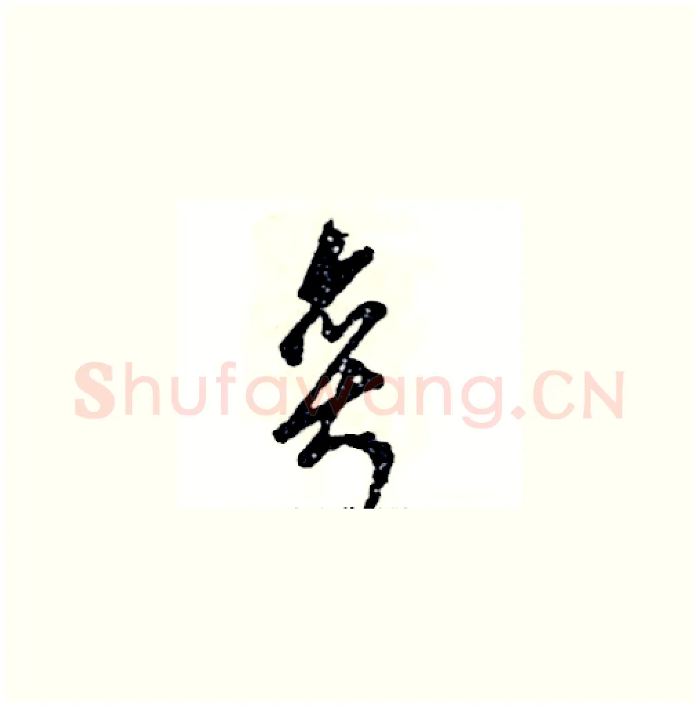奕硬笔草书写法,摘自张恒成硬笔书法字帖