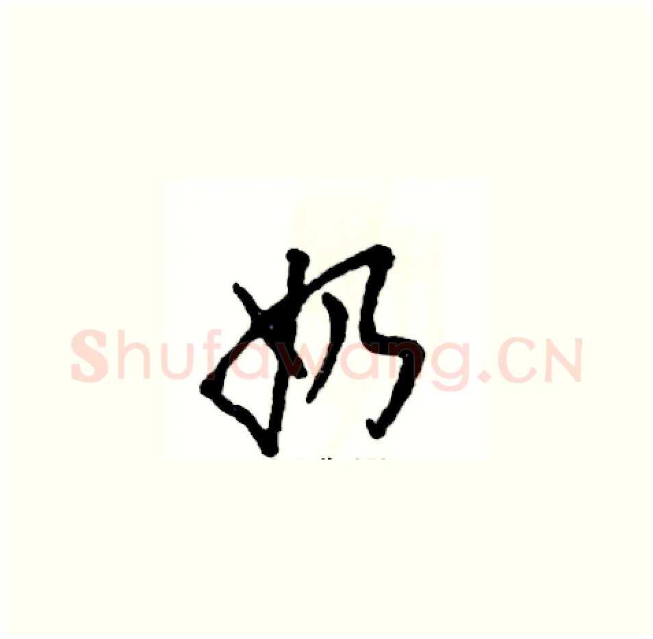 奶硬笔草书写法,摘自张恒成硬笔书法字帖