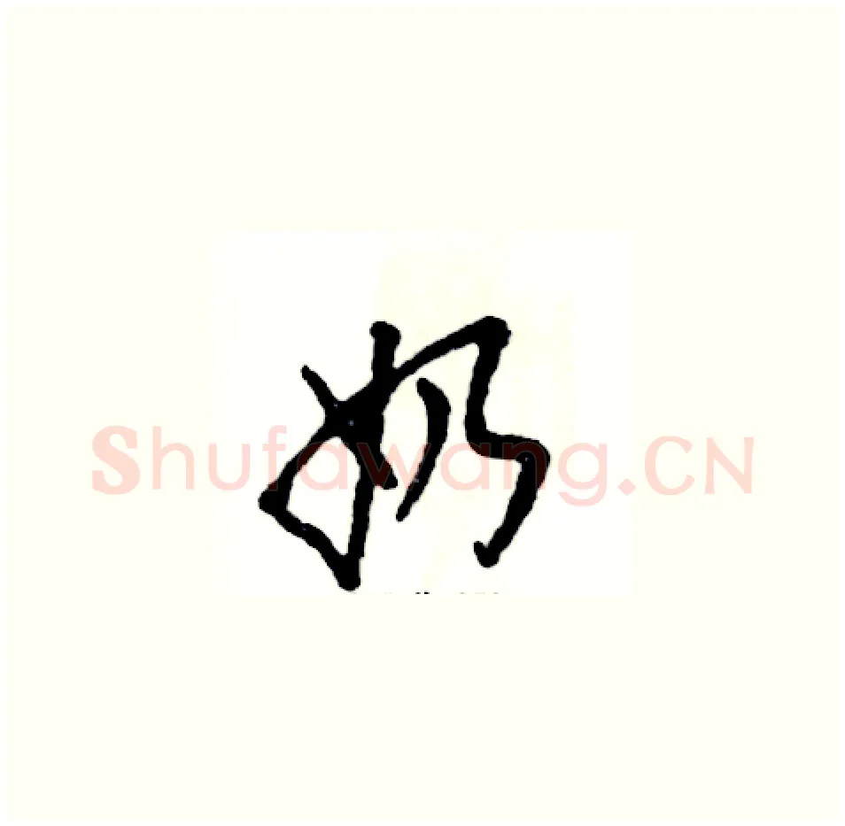奶硬笔草书写法,摘自张恒成硬笔书法字帖