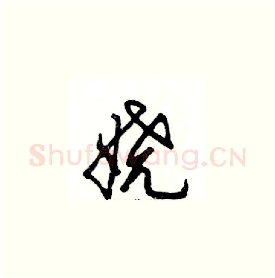 娆硬笔草书写法,摘自张恒成硬笔书法字帖