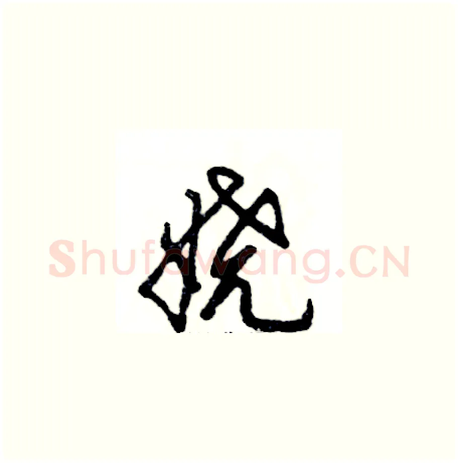 娆硬笔草书写法,摘自张恒成硬笔书法字帖