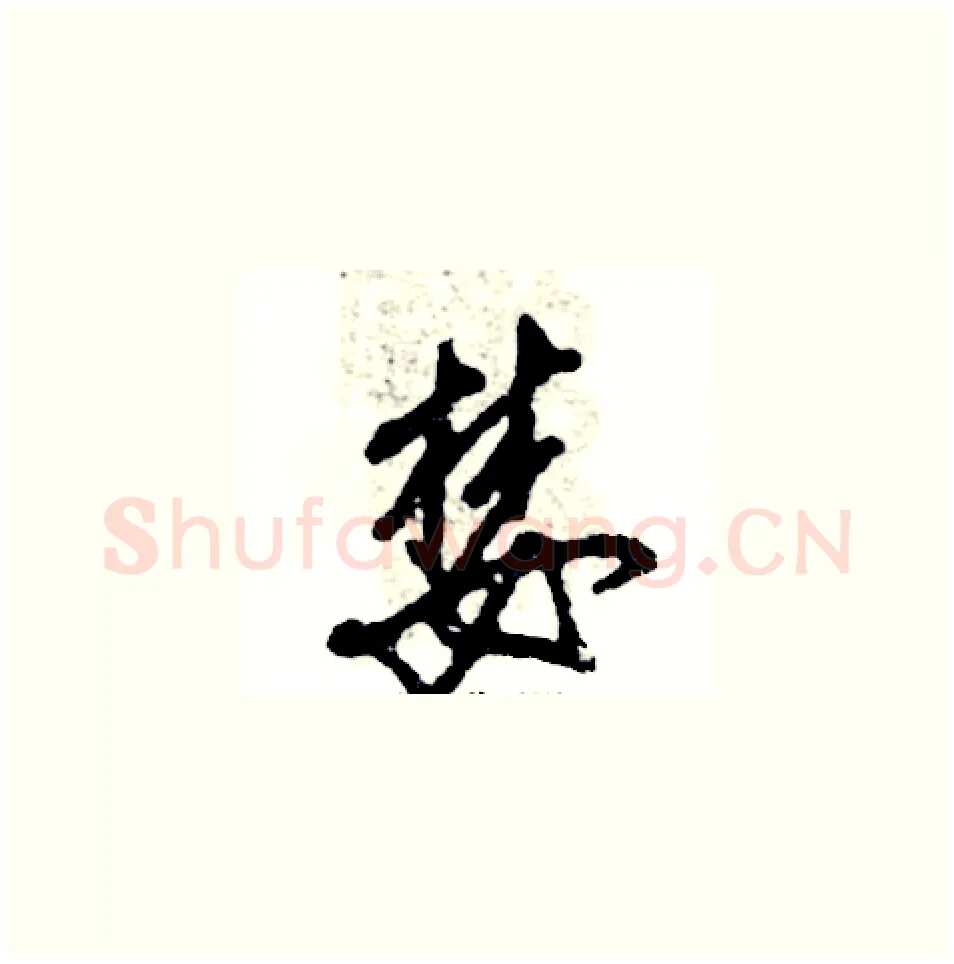 婪硬笔草书写法,摘自张恒成硬笔书法字帖