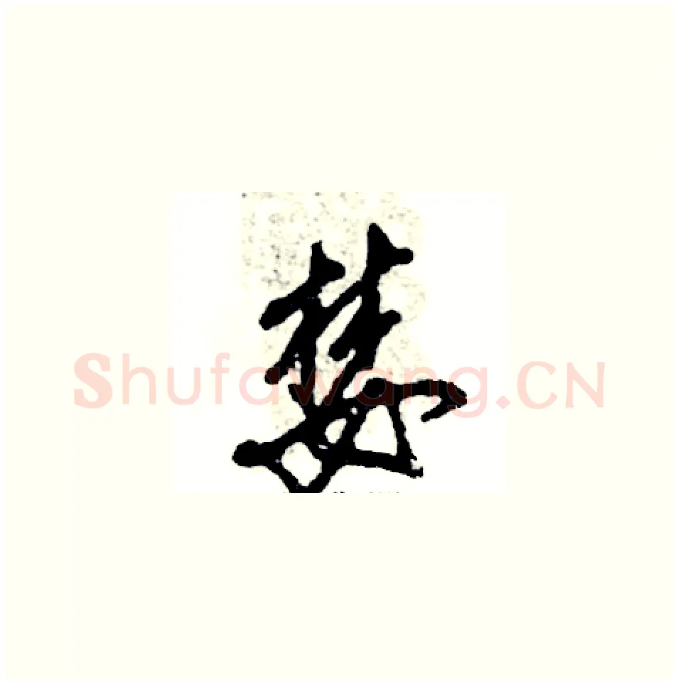 婪硬笔草书写法,摘自张恒成硬笔书法字帖