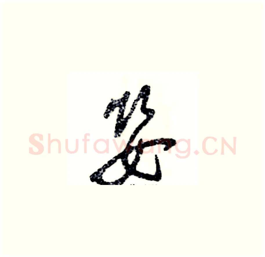 婴硬笔草书写法,摘自张恒成硬笔书法字帖