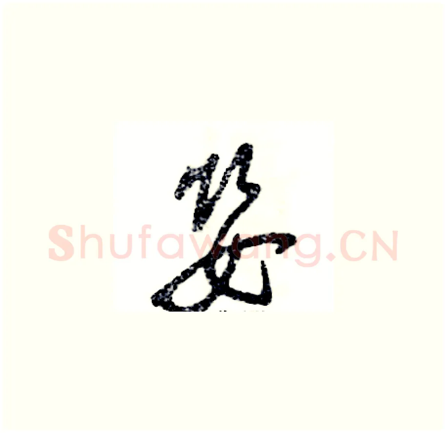 婴硬笔草书写法,摘自张恒成硬笔书法字帖