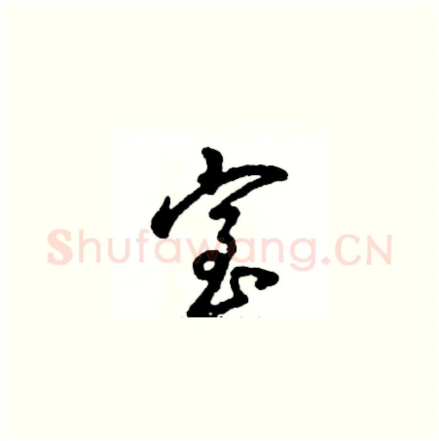 室硬笔草书写法,摘自张恒成硬笔书法字帖