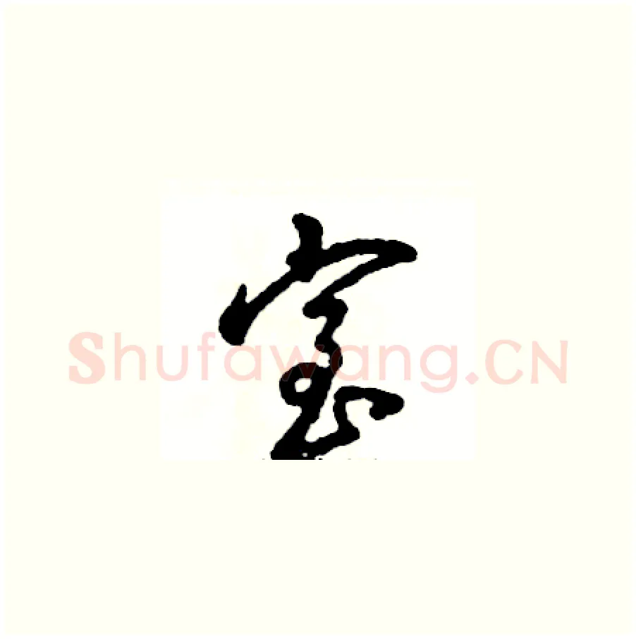 室硬笔草书写法,摘自张恒成硬笔书法字帖