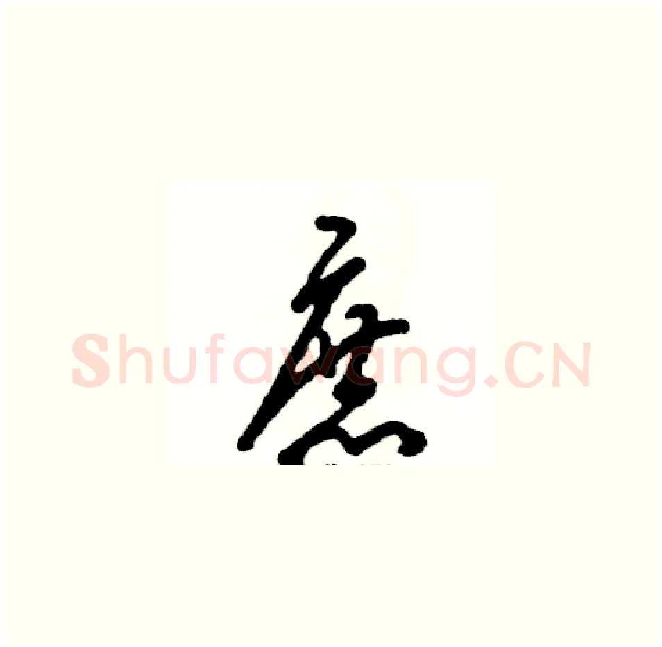 庶硬笔草书写法,摘自张恒成硬笔书法字帖