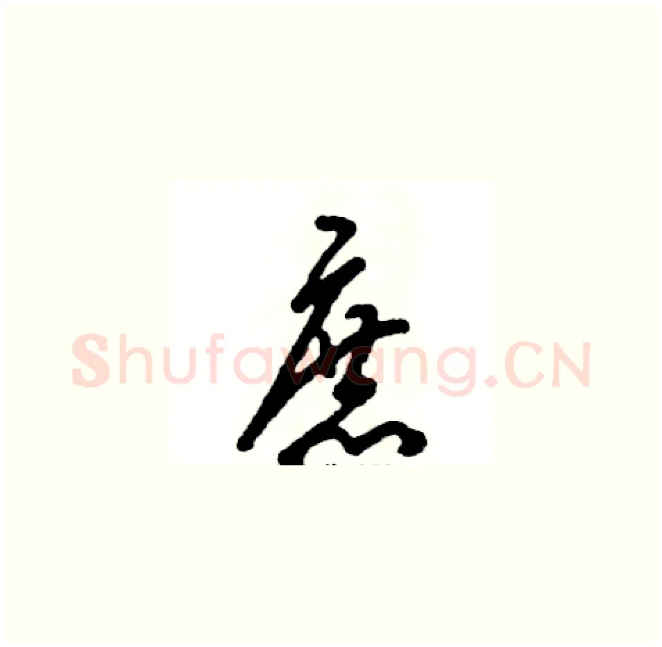 庶硬笔草书写法,摘自张恒成硬笔书法字帖