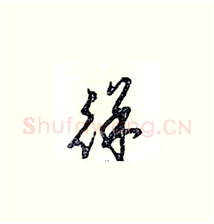 徉硬笔草书写法,摘自张恒成硬笔书法字帖