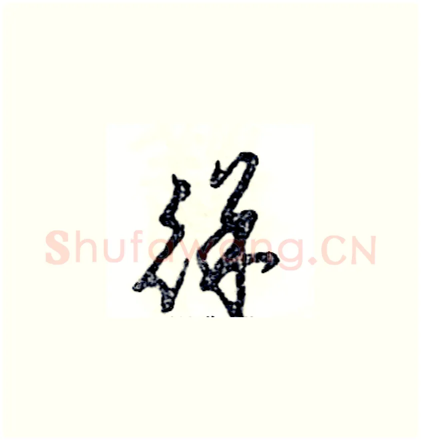 徉硬笔草书写法,摘自张恒成硬笔书法字帖