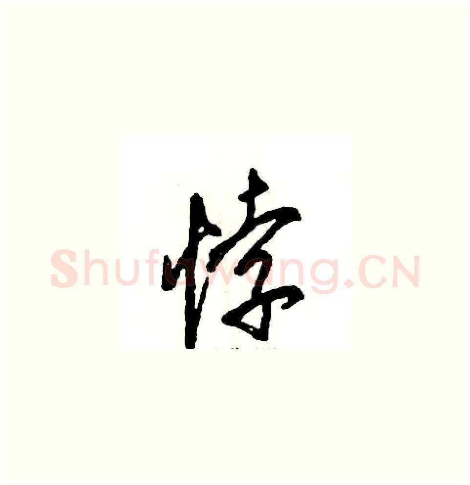 悖硬笔草书写法,摘自张恒成硬笔书法字帖