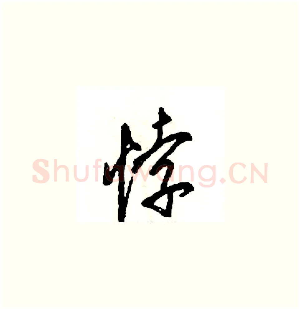 悖硬笔草书写法,摘自张恒成硬笔书法字帖
