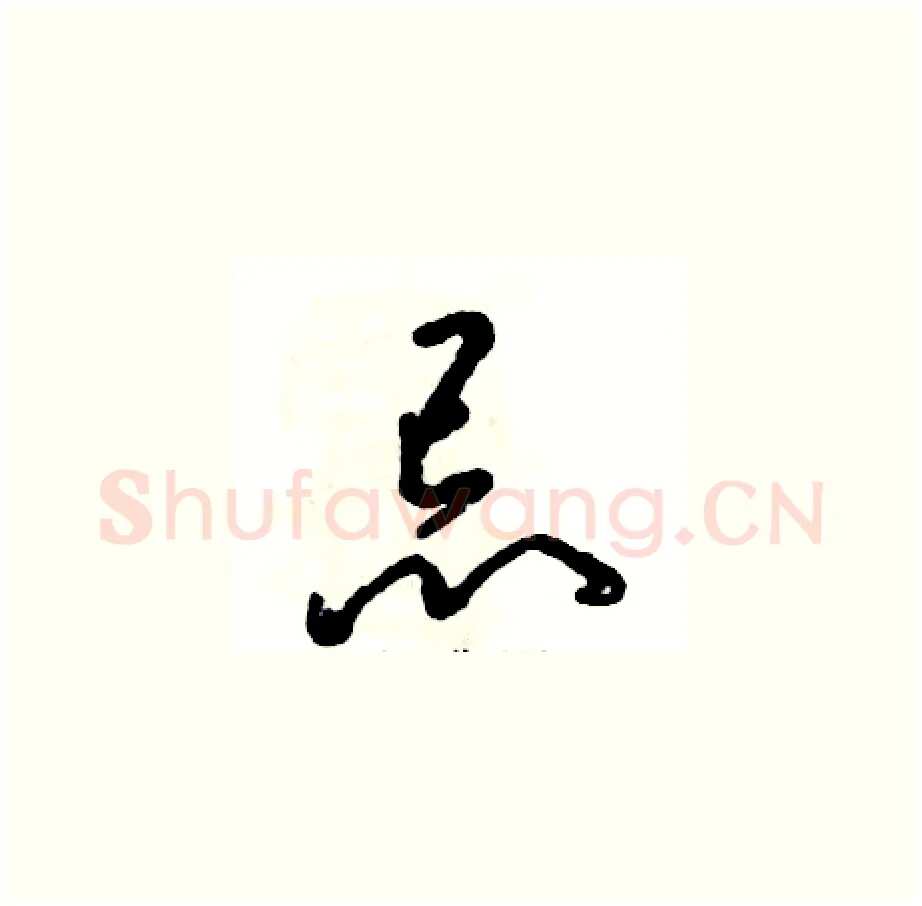 忌硬笔草书写法,摘自张恒成硬笔书法字帖