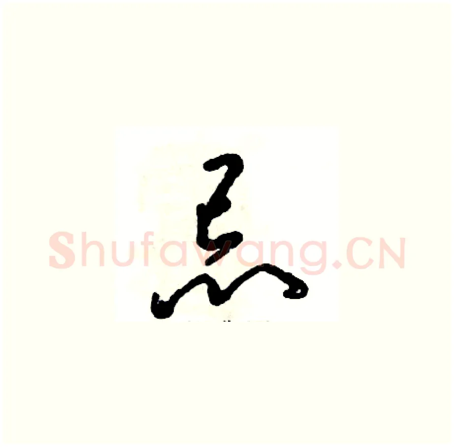 忌硬笔草书写法,摘自张恒成硬笔书法字帖