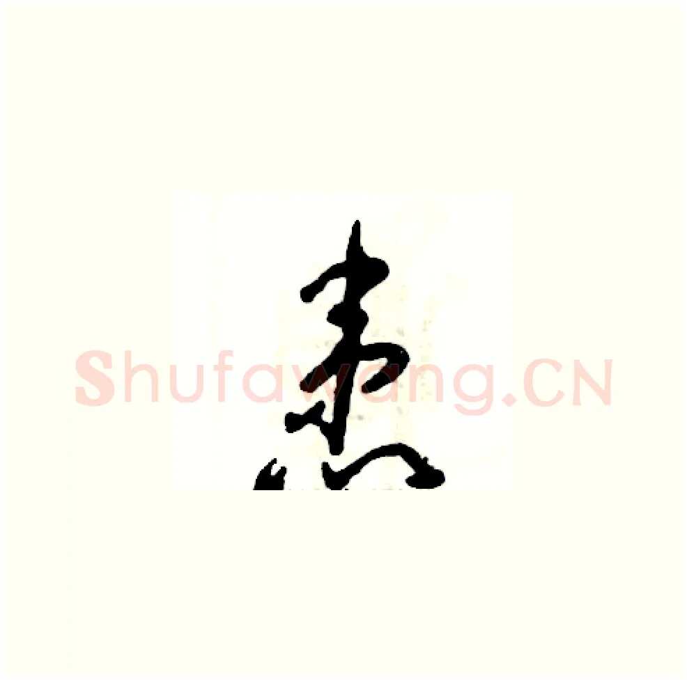 患硬笔草书写法,摘自张恒成硬笔书法字帖