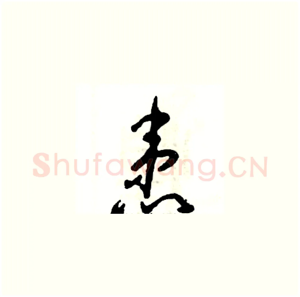 患硬笔草书写法,摘自张恒成硬笔书法字帖