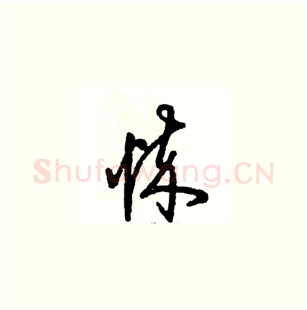 悴硬笔草书写法,摘自张恒成硬笔书法字帖