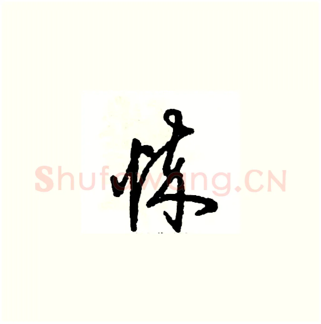 悴硬笔草书写法,摘自张恒成硬笔书法字帖