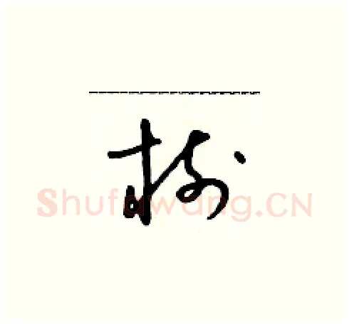 樹硬笔草书写法,摘自朱寿友硬笔书法字帖