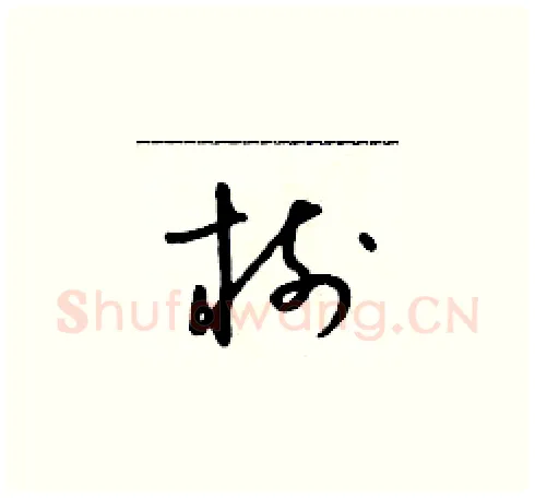 樹硬笔草书写法,摘自朱寿友硬笔书法字帖