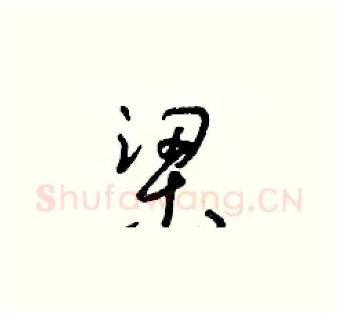 梁硬笔草书写法,摘自朱寿友硬笔书法字帖