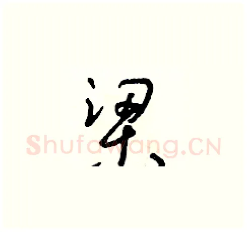 梁硬笔草书写法,摘自朱寿友硬笔书法字帖