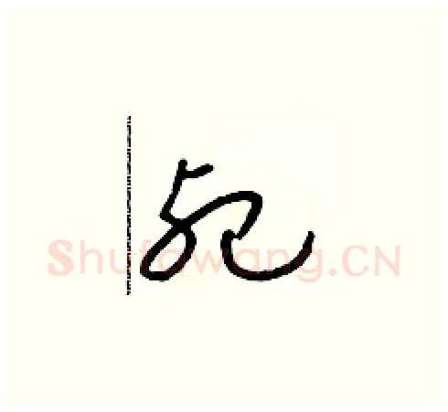 死硬笔草书写法,摘自朱寿友硬笔书法字帖