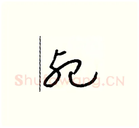 死硬笔草书写法,摘自朱寿友硬笔书法字帖