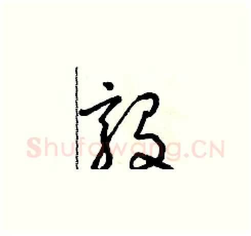 毅硬笔草书写法,摘自朱寿友硬笔书法字帖