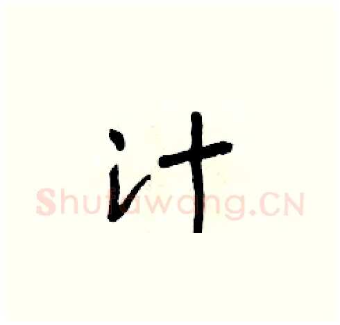 汁硬笔草书写法,摘自朱寿友硬笔书法字帖
