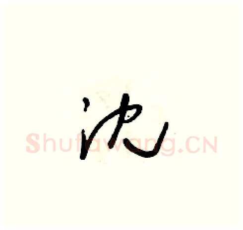 沈硬笔草书写法,摘自朱寿友硬笔书法字帖