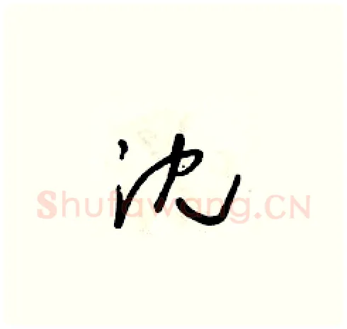 沈硬笔草书写法,摘自朱寿友硬笔书法字帖