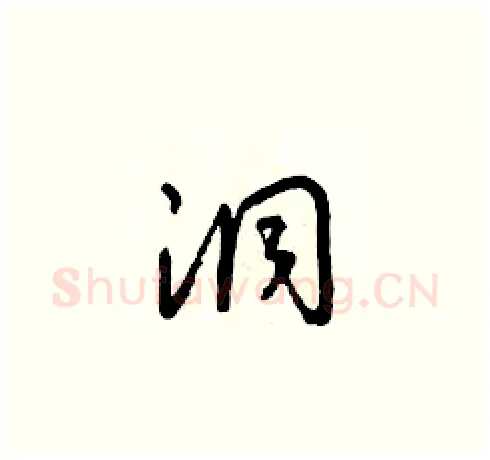 洞硬笔草书写法,摘自朱寿友硬笔书法字帖