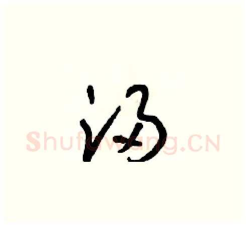 浸硬笔草书写法,摘自朱寿友硬笔书法字帖