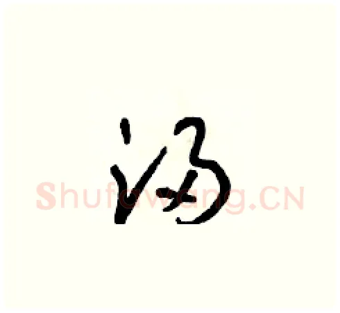 浸硬笔草书写法,摘自朱寿友硬笔书法字帖