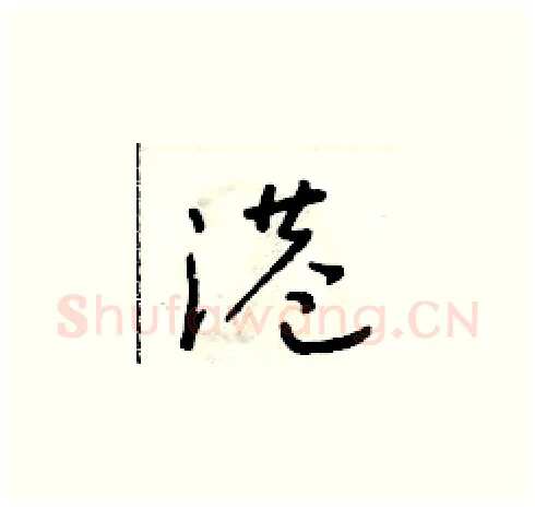 港硬笔草书写法,摘自朱寿友硬笔书法字帖