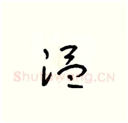 溫硬笔草书写法,摘自朱寿友硬笔书法字帖