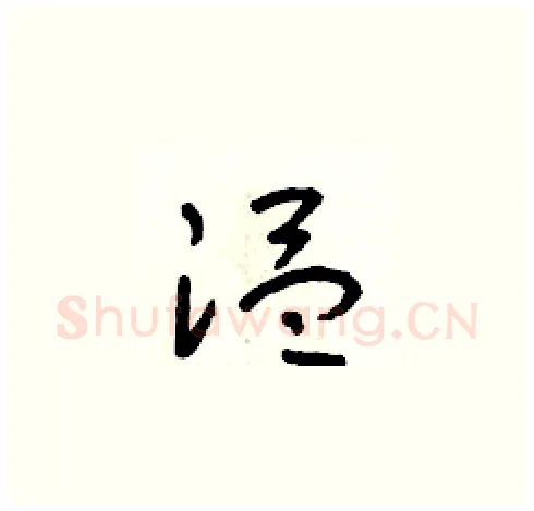 溫硬笔草书写法,摘自朱寿友硬笔书法字帖