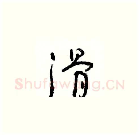 滑硬笔草书写法,摘自朱寿友硬笔书法字帖