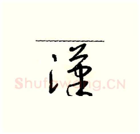 漢硬笔草书写法,摘自朱寿友硬笔书法字帖