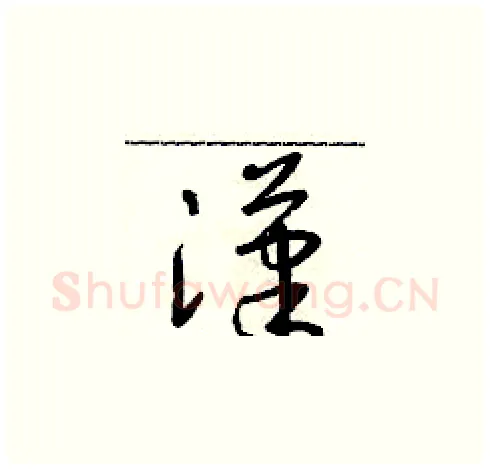 漢硬笔草书写法,摘自朱寿友硬笔书法字帖