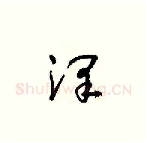 澤硬笔草书写法,摘自朱寿友硬笔书法字帖