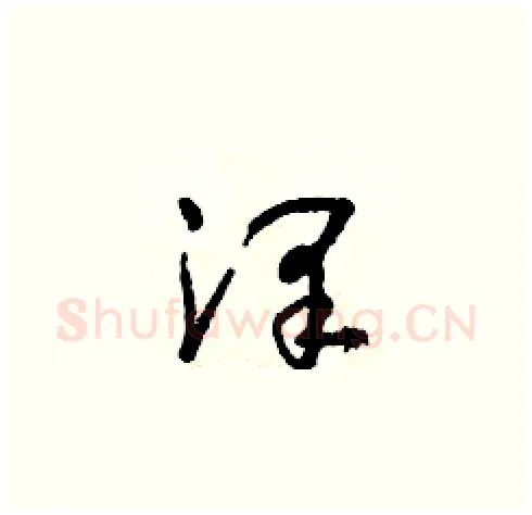 澤硬笔草书写法,摘自朱寿友硬笔书法字帖