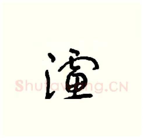 濾硬笔草书写法,摘自朱寿友硬笔书法字帖