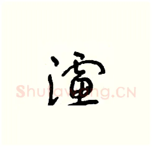濾硬笔草书写法,摘自朱寿友硬笔书法字帖