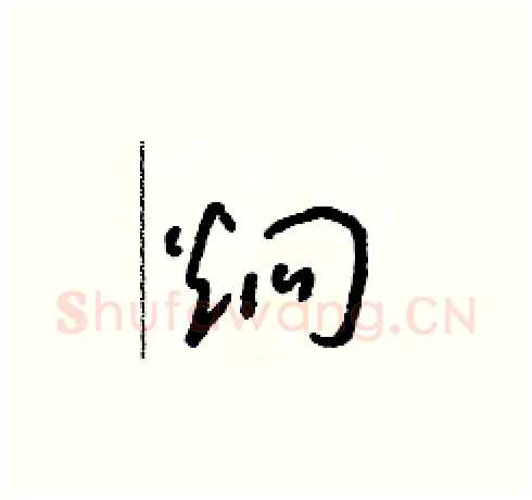 炯硬笔草书写法,摘自朱寿友硬笔书法字帖