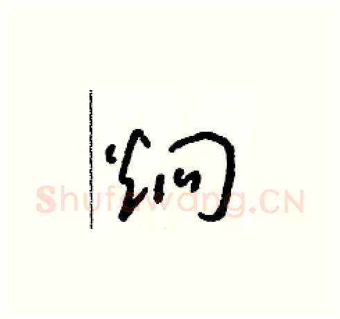 炯硬笔草书写法,摘自朱寿友硬笔书法字帖