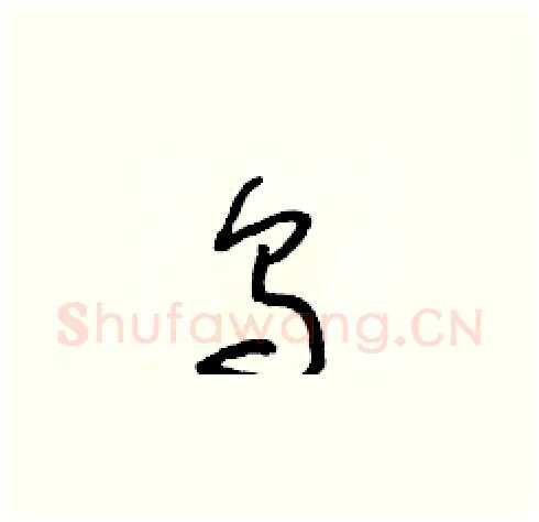 烏硬笔草书写法,摘自朱寿友硬笔书法字帖