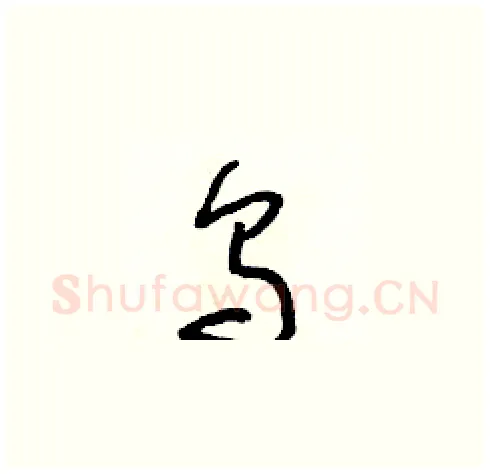 烏硬笔草书写法,摘自朱寿友硬笔书法字帖